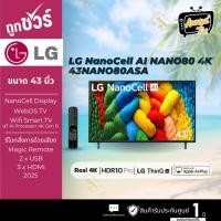 ราคา LG ทีวีแอลอีดี 43 นิ้ว 4K NANOCELL SMART TV รุ่น 43NANO80ASA (41729112248)