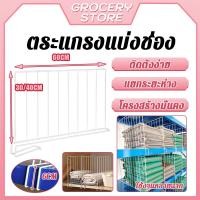ราคา 60 สูง30/40 cm ตระแกรงแบ่งช่อง สำหรับชั้นสต๊อกสินค้า เหล็กเสียบแบ่งช่อง ตะแรงกั้นของ 5/10PCS (56101155865)
