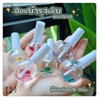 ราคา ✨พร้อมส่งจากไทย ⚡️ ออยบำรุงเล็บ น้ำมันบำรุงขอบเล็บ ออยบำรุงเล็บแบบขวด ออยดอกไม้แห้งบำรุงเล็บ ขนาด15ml (18280851954)