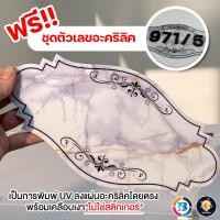 ราคา ป้ายบ้านเลขที่ลายหินอ่อน ฟรีชุดตัวเลขอะคริลิค ขนาด 25x13 cm (24836995745)