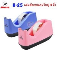 ราคา ตราม้า Horse แท่นตัดเทป แกน 3 นิ้ว H-25 แท่นตัดเทปแกนใหญ่ ที่ตัดเทปใส ตราม้า H-25 (7711744482)