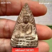 ราคา พระพุทธชินราช เนื้อดินปีเก่า ลึกยุคอินโดจีน ประมาณปี 2485 ไม่ทราบเกจิ พระบ้านแท้ d13 (50509480824)