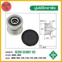 ราคา มู่เล่ย์ไดชาร์จ BMW N20,F30,F32,F10,E84,F25,F26 รหัส 535 0361 10 ของแท้ แบรนด์ INA (40050211008)