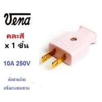 ราคา Sangfaifar Lighting ﻿VENA ปลั๊กตัวผู้ 2 ขาแบน ปลั๊กเสียบ ตัวผู้ พลาสติก 16A 250V เข้าสายง่าย ไม่หลุด **คละสี** (1903641268)