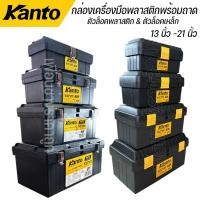 ราคา Kanto กล่องเครื่องมือช่าง พร้อมถาด ตัวล๊อคแบบเหล็ก ขนาด13นิ้ว-21นิ้ว รุ่น KT-BOX MZ14-KT-BOX MZ21 (42572752326)