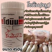 ราคา (หมู)โซมิน วิตามินเร่งน้ำนมแม่สุกร วิตามินบำรุงน้ำนมแม่หมู ขนาด450กรัม ประสานน้ำนมหมู (25465446223)