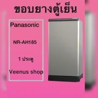 ราคา ขอบยางตู้เย็น Panasonic NR-AH185 1 ประตู Veenus shop (54308244062)