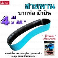 ราคา ม้าบิน สายพานบากท่อ 4"x48" สีฟ้า เบอร์ 36 จำนวน 1 เส้น สำหรับ โลหะ เหล็ก สแตนเลส อลูมิเนียม เป็นต้น #สายพานผ้าทราย (22530543503)