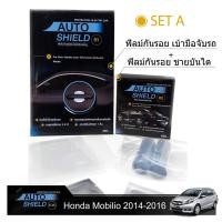 ราคา ชุดฟิล์มกันรอย มือจับประตู 4 ชิ้น+ฟิล์มกันรอย ชายบันได Honda Mobilio 2014-2016 (720575583)