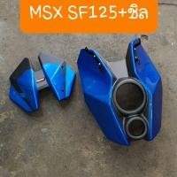 ราคา หน้ากากMSX SF125 พร้อมชิวหน้า สีน้ำเงิน (13357449359)