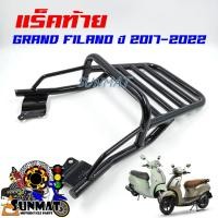 ราคา ตะแกรงท้าย แร็คท้าย ตะแกรงหลัง สำหรับมอเตอร์ไซต์ รุ่น GRAND FILANO และ GRAND FILANO HYBRID ปี 2017-2022 (25964475891)
