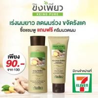 ราคา ขิงเพียว แชมพู+ครีมนวดผม ชุดเล็ก(1แถม1).สูตรเร่งผมยาว ลดร่วง (12449441656)