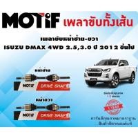 ราคา เพลาขับหน้าซ้าย-ขวา ISUZU DMAX 4WD 2.5,3.0 ปี 2012 ขึ้นไป (1เส้น) ยี่ห้อ MOTIF (19984434713)