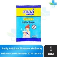 ราคา Scully Anti-Lice Shampoo 20 ml. สคัลลี่ แชมพูขจัดเหา แชมพูกำจัดเหา 20 มล. [1 ซอง] 701 (55956305143)