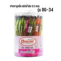 ราคา ปากกาลูกลื่น หมึกน้ำมัน 0.5 mm. Pencom (50ด้าม) (910685731)