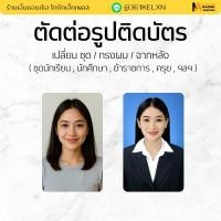 ราคา รูปติดบัตร ตัดต่อรูป สมัครงาน ชุดนักศึกษา เปลี่ยนชุด ทรงผม พื้นหลัง พร้อมพิมพ์ หรือรับเฉพาะไฟล์ (43415272273)