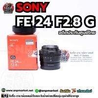 ราคา Sony FE 24 F2.8 G อดีตประกันศูนย์ไทย (40461222331)