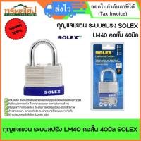 ราคา กุญแจแขวน ระบบสปริง LM40 คอสั้น 40มิล SOLEX (28589545209)
