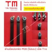 ราคา ด้ามมีดปอกผิว20มิล ใส่เม็ดT16 (ไม่มีแผ่นรอง) *แถมฟรีประแจ* (**ราคาด้ามไม่รวมเม็ดมีด) ลดการสั่นสะเทือนสูง พร้อมส่ง E29-T (9226684538)