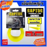 ราคา RAPTOR เส้นเอ็นตัดหญ้า แบบเหลี่ยม(สีเหลือง) ขนาด 3มิล มีให้เลือกตั้งแต่ 5-30 เมตร สายเอ็นสำหรับตัดหญ้า เอ็นตัดหญ้า (29837416428)