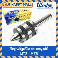ราคา WINTON ยันศูนย์ลูกปืน (แบบหมุนได้) เบอร์ No. MT2, MT3, MT4, MT5 ศูนย์ลูกปืน (5344136383)