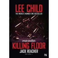 ราคา Jack Reacher : ลานละเลงเลือด (Killing Floor) ฉ.ปรับปรุง | Lee Child | สำนักพิมพ์ น้ำพุ [0201] (45650693604)