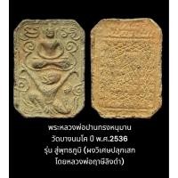 ราคา พระหลวงพ่อปานทรงหนุมาน วัดบางนมโค ปี พ.ศ.2536 รุ่น สู่พุทธภูมิ (ผงวิเศษปลุกเสก โดยหลวงพ่อฤาษีลิงดำ) (27401358988)