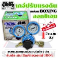 ราคา เกจ์ออกซิเจน BOXING เกจ์ปรับแรงดันลมออกซิเจน บ็อกซิ่ง (1 ตัว) (53159655606)