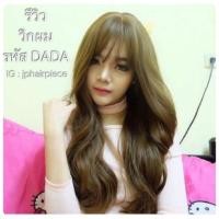 ราคา Dada วิกผมหนังศรีษะเทียมกว้าง แสกผมได้ ดัดลอนคลายๆสวยมากๆ (891678084)