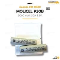 ราคา ถ่านชาร์จ MOLICEL P30B ขนาด 18650 (INR) ความจุ 3000mAh จ่ายไฟแรง 30A รุ่นใหม่ 2026 ประสิทธิภาพสูงสุด (15547184097)