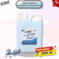 ราคา Acetone "กลิ่นsense "น้ำยาล้างเล็บ น้ำยาล้างคราบกาว น้ำยาล้างเรซิ่น ขนาด 500 ml (29716826221)