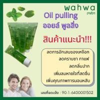 ราคา Oil pulling ออยล์พูลลิ่ง wahwa mushroom refeshing oil pulling (9752234821)