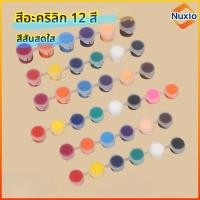 ราคา Nuxio ชุดสีอคิลิค 6/8 สี ขนาดเล็ก พร้อมพู่กันและแปรง ระบายสี ปูนปั้น ภาพวาด เพนท์แก้ว ชุดเดียวจบพร้อมสร้างผลงาน (52457666008)