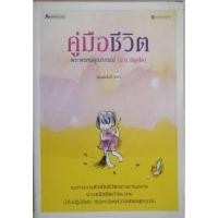 ราคา คู่มือชีวิต พระพรหมคุณาภรณ์(ป.อ.ปยุตุโต (29115564504)