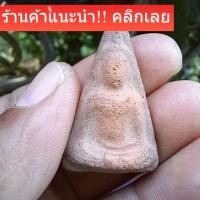 ราคา พระนางพญา พระเก่า พระโบราณ พระกรุ ไม่ทราบที่ สภาพตามรูป d14 (55956238085)