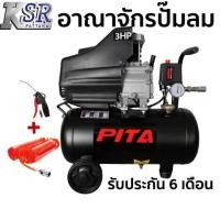 ราคา PITA 24L ปั๊มลม ขับตรง โรตารี่ 24 ลิตร PITA ปั๊มลมรุ่นใหม่ รับประกัน 6 เดือนเต็ม (8472190500)
