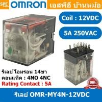 ราคา [ 1 ชิ้น ] OMR-MY4N-GS-12VDC รีเลย์ Omron MY4N 12VDC coil 12VDC 3A รีเลย์ Omron Relay Omron รีเลย์ ออมรอน omron LED I... (18785206684)