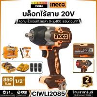 ราคา INGCO CIWLI2085 บล็อกไร้สาย 20 โวลต์ 1/2" แรงบิด 850N.m. แบต 4.0Ah.x2 BL motor พร้อมลูกบล็อก (25977498979)