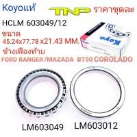 ราคา LM603049/12,603049/12,KOYO,ลูกปืนข้างเฟืองท้าย FORD RANGER,,ลูกปืนข้างเฟืองท้ายMAZDA BT50 COROLADO,BT50,RANGER (21473035015)