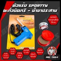 ราคา หัวแร้งบัดกรี Sportty SPT-130W มาพร้อมกับ ตะกั่วบัดกรี และน้ำยาประสาน หัวแร้งไฟฟ้า หัวแร้งบัดกรีไฟฟ้า ความร้อนสูง (30-13 (27253352869)