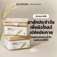 ราคา [SKINFOOD Official] มาส์กข้าวประจำวันเพื่อความกระจ่างใส 30แผ่น / เปล่งประกายโกลว์ / เพิ่มความกระจ่างใสและบำรุงผิวแห้ง / Rice Daily Mask (29424205063)