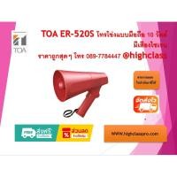 ราคา TOA ER-520S โทรโข่งมีเสียงไซเรนขนาด 10 วัตต์ราคาถูกสุดๆ โทร 089-7784447 (47353510918)