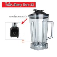 ราคา ส่งด่วน โถปั่น โถเครื่องปั่น ชุดโถปั่น Sharp EMC-15 พร้อมฝา อะไหล่เครื่องปั่น ⭐️อะไหล่ทดแทน⭐️ (25222683286)