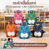 ราคา กระเป๋าเป้สะพายหลัง ลายไดโนเสาร์ สําหรับเด็ก (47056177915)