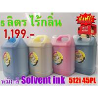 ราคา หมึกสี Solvent ink สำหรับ หัวพิมพ์ Konica 512i 45PL 5ลิตร ไร้กลิ่น PREMIER SOVENT INK 45PL (8616750331)