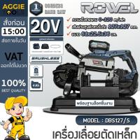 ราคา ROWEL เครื่องเลื่อยตัดเหล็ก 20V รุ่น DBS127/S (DBS127+ABS127) / (แบต 4แอมป์+แท่นชาร์จ) แท่นตัด เลื่อยสายพาน ตัดโลหะ (26372301279)