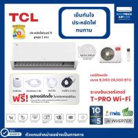 ราคา TCL แอร์ผนัง อินเวอร์เตอร์ รหัส TPROWD รุ่น T-PRO Wi-Fi ขนาด 9,000 - 24,000 BTU (27489319944)