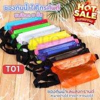 ราคา ซองกันน้ำใส่โทรศัพท์ T01 กระเป๋าคาดอก สะพายข้างได้ ซิปล็อก 3ชั้น กระเป๋ากันน้ำสงกรานต์ มีให้เลือกสี (29727744492)