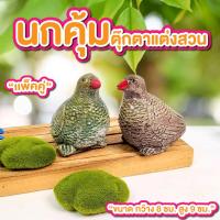 ราคา นกคุ้ม แพ็คคู่ ขนาด 8*9 ซม. ตุ๊กตาปูนปั้น นกคุ้มเครื่องราง นกคุ้มเรียกทรัพย์ (40958707934)
