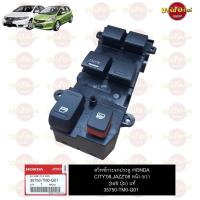 ราคา สวิทซ์กระจกไฟฟ้า HONDA CITY, JAZZ GE โฉมปี 2008-2013 ข้างหน้า-ขวา (ฝั่งคนขับ) ของแท้ศูนย์ [แบบ 6ปุ่ม และ 5ปุ่ม] (17283956453)